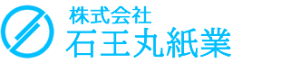 石王丸紙業ロゴ